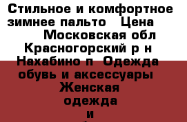 Стильное и комфортное зимнее пальто › Цена ­ 3 000 - Московская обл., Красногорский р-н, Нахабино п. Одежда, обувь и аксессуары » Женская одежда и обувь   